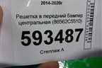 Решетка в передний бампер центральная (86562C5510) для Kia Sorento III Prime с 2014-2020г