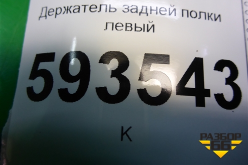 Держатель задней полки левый (373867761) для Volkswagen Pointer с 2004г