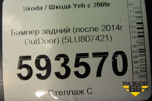 Бампер задний (после 2014г OutDoor) (5LU807421) для Skoda Yeti с 2009г (Етти)