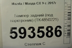 Бампер задний (под парктроник) (TK4850221) для Mazda CX 9 с 2017г