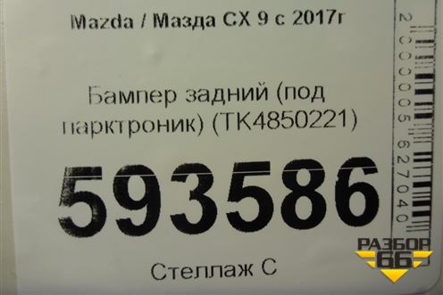 Бампер задний (под парктроник) (TK4850221) для Mazda CX 9 с 2017г