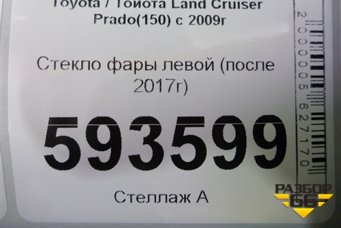 Стекло фары левой (после 2017г) для Toyota Land Cruiser Prado(150) с 2009г