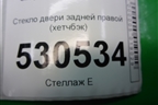 Стекло двери задней правой (хетчбэк) для Chery M-11 с 2010-2015г
