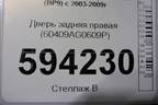 Дверь задняя правая (60409AG0609P) для Subaru Legacy Outback (BP9) с 2003-2009г
