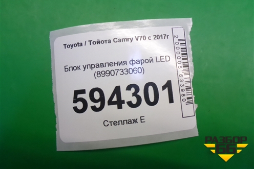 Блок управления фарой LED (8990733060) для Toyota Camry V70 с 2017г
