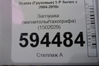 Заглушка (магнитолы/тахографа) (1502029) для Scania  5 P Series с 2004-2016г