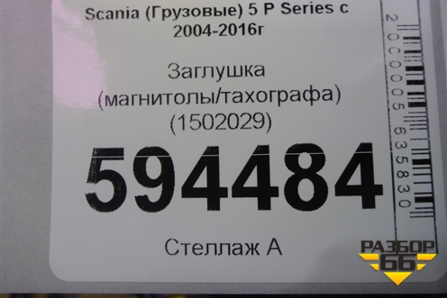 Заглушка (магнитолы/тахографа) (1502029) для Scania  5 P Series с 2004-2016г