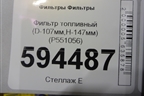 Фильтр топливный (D-107мм,H-147мм) (P551056) для Расходники Фильтры