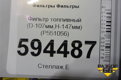 Фильтр топливный (D-107мм,H-147мм) (P551056) для Расходники Фильтры