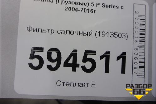 Фильтр салонный (1913503) для Scania  5 P Series с 2004-2016г