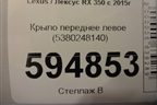 Крыло переднее левое (5380248140) для Lexus RX 350 c 2015г