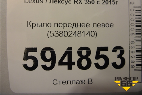 Крыло переднее левое (5380248140) для Lexus RX 350 c 2015г