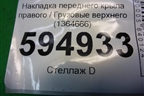 Накладка переднего крыла правого  верхнего (1364666) для Scania  5 P Series с 2004-2016г