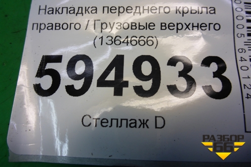 Накладка переднего крыла правого  верхнего (1364666) для Scania  5 P Series с 2004-2016г