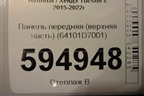Панель передняя (верхняя часть) (64101D7001) для Hyundai Tucson с 2015-2022г