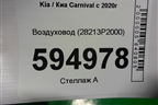 Воздуховод (28213P2000) для Kia Carnival с 2020г