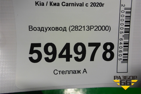 Воздуховод (28213P2000) для Kia Carnival с 2020г