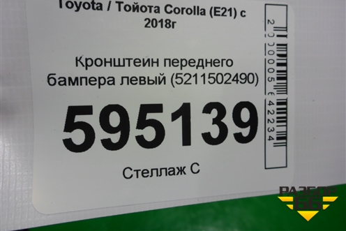 Кронштейн переднего бампера левый (5211502490) для Toyota Corolla (E21) с 2018г