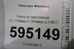 Фильтр масляный (D-108мм,H-264мм модели двигателей:3116,3306,3126,3304) (LF667) для Расходники Фильтры