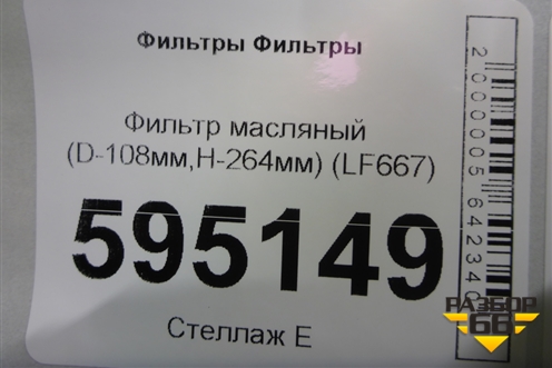 Фильтр масляный (D-108мм,H-264мм модели двигателей:3116,3306,3126,3304) (LF667) для Расходники Фильтры