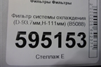 Фильтр системы охлаждения (D-93.7мм,H-111мм) (B5088) для Расходники Фильтры