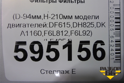 Фильтр масляный (D-94мм,H-210мм модели двигателей:DF615,DH825,DKA1160,F6L812,F6L92) (LF4054) для Расходники Фильтры