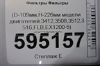 Фильтр топливный (D-109мм,H-226мм модели двигателей:3412,3508,3512,3516,FLB,EX1200-5) (PF789030) для Расходники Фильтры