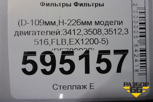 Фильтр топливный (D-109мм,H-226мм модели двигателей:3412,3508,3512,3516,FLB,EX1200-5) (PF789030) для Расходники Фильтры