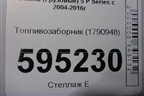 Топливозаборник (1790948) для Scania  5 P Series с 2004-2016г
