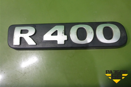 Эмблема (R 400) (1890278) для Scania  5 R Series с 2004-2016г