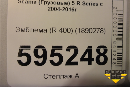 Эмблема (R 400) (1890278) для Scania  5 R Series с 2004-2016г