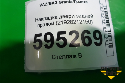 Накладка двери задней правой (21928212150) для VAZ Granta/Гранта Накладка двери задней правой (21928212150) для VAZ Granta/Гранта