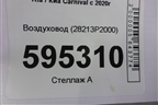 Воздуховод (28213P2000) для Kia Carnival с 2020г