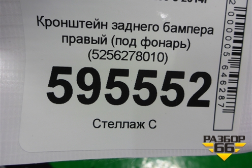 Кронштейн заднего бампера правый (под фонарь) (5256278010) для Lexus NX 200 с 2014-2021г (НХ) Кронштейн заднего бампера правый (под фонарь) (5256278010) для Lexus NX 200 с 2014-2021г (НХ)
