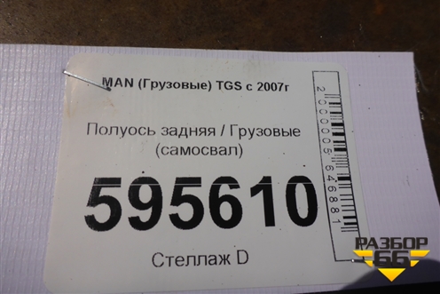 Полуось задняя правая  (самосвал) для MAN  TGS с 2007г