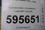Кронштейн стремянок (задний левый) (81432403099) для MAN  TGS с 2007г