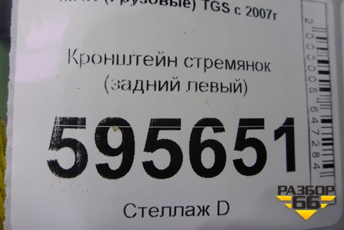 Кронштейн стремянок (задний левый) (81432403099) для MAN  TGS с 2007г