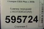 Бампер передний (2803100BQ03AB) для Changan CS35 Plus с 2018г