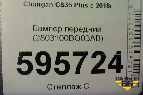 Бампер передний (2803100BQ03AB) для Changan CS35 Plus с 2018г
