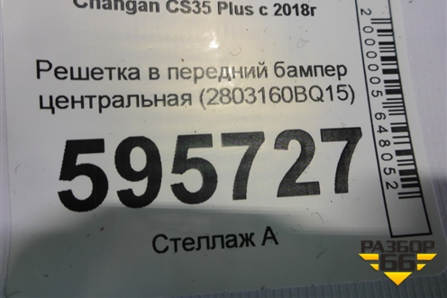 Решетка в передний бампер центральная (2803160BQ15) для Changan CS35 Plus с 2018г