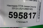 Накладка ПТФ левая (после 2012г) (5212860140) для Lexus LX-570 с 2007-2015г