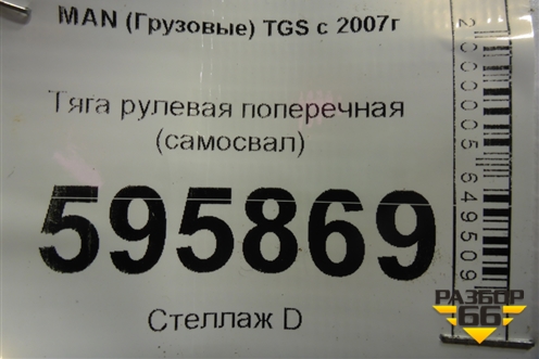 Тяга рулевая поперечная (самосвал) для MAN  TGS с 2007г
