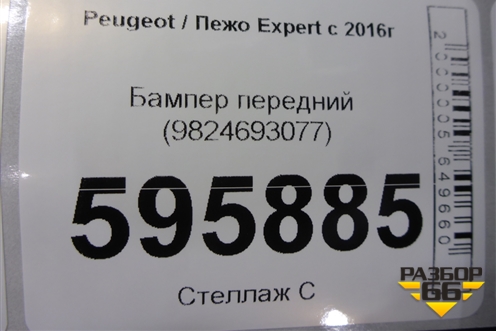 Бампер передний (9824693077) для Peugeot Expert с 2016г (Эксперт)