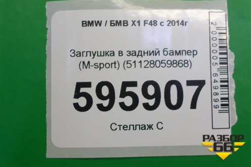 Заглушка в задний бампер (M-sport) (51128059868) для BMW X1 F48 с 2014г (Х1 Ф48)