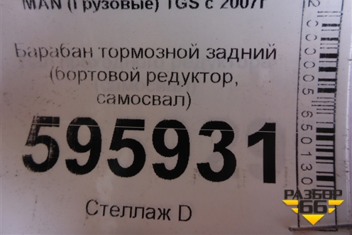 Барабан тормозной задний (бортовой редуктор, самосвал) для MAN  TGS с 2007г