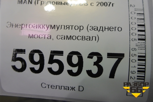 Энергоаккумулятор (заднего моста самосвал) для MAN  TGS с 2007г