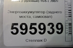 Энергоаккумулятор (заднего моста самосвал) для MAN  TGS с 2007г