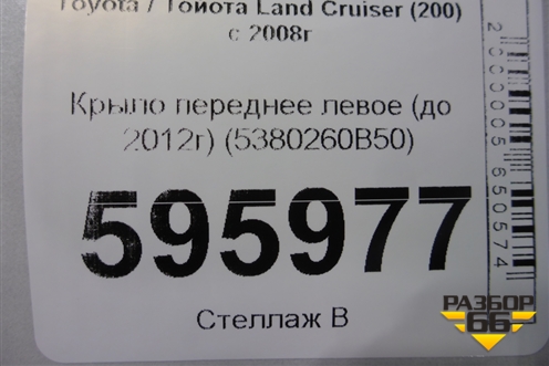 Крыло переднее левое (до 2012г) (5380260B50) для Toyota Land Cruiser (200) с 2008г