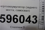 Энергоаккумулятор (заднего моста самосвал) для MAN  TGS с 2007г