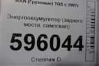 Энергоаккумулятор (заднего моста самосвал) для MAN  TGS с 2007г